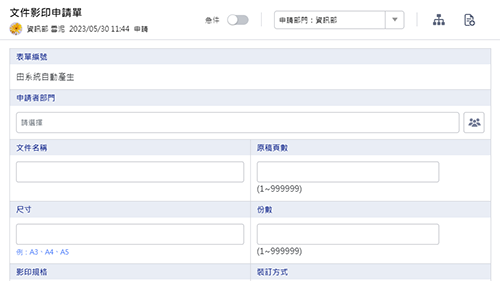 行政管理-文件影印申請單