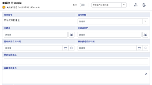 行政管理-車輛使用申請單