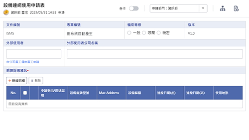 資訊管理-設備連網使用申請表