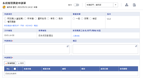資訊管理-系統權限異動申請單