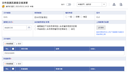 資訊管理-文件與資訊資產交接清單