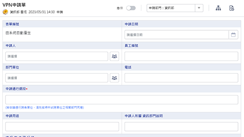 資訊管理-VPN申請單