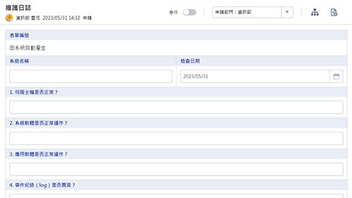 資訊管理-維護日誌