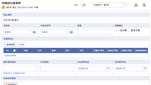 財會管理-採購詢比議價單