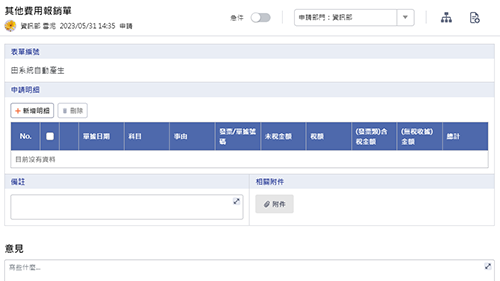 財會管理-其他費用報銷單