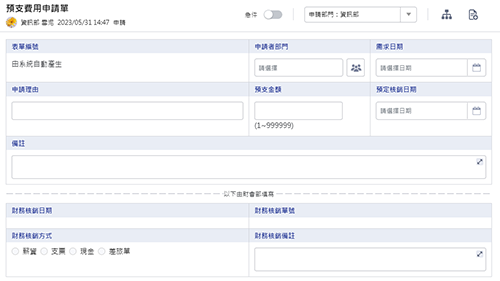 財會管理-預支費用申請單