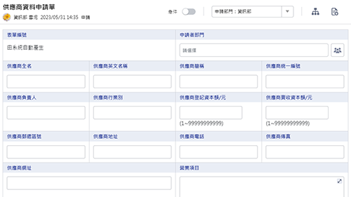 財會管理-供應商資料申請單