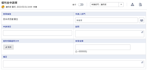 財會管理-福利金申請單