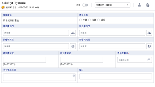 人事管理-人員升(調任)申請單