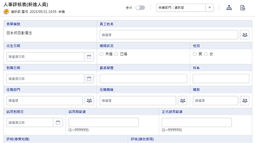 人事管理-人事評核表(新進人員)