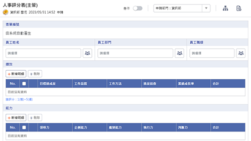 人事管理-人事評分表(主管)