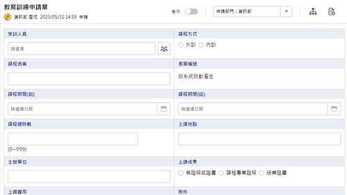 人事管理-教育訓練申請單