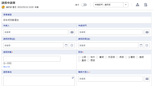 人事管理-請假申請單