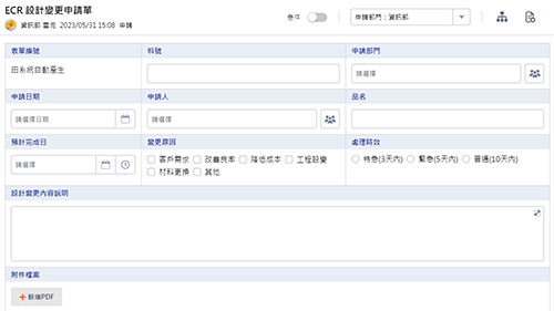 製造管理-ECR設計變更申請單