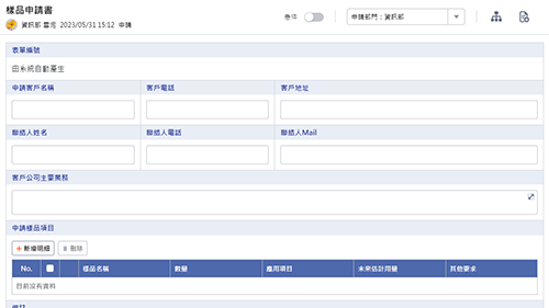 製造管理-樣品申請書