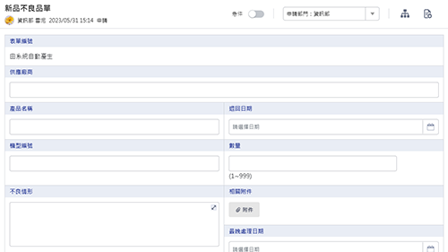 品質管理-新品不良品單