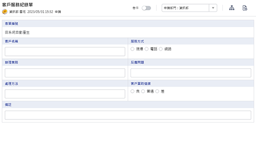 客服管理-客戶服務紀錄單