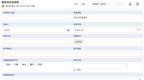 客服管理-顧客抱怨處理單
