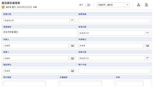 客服管理-產品客訴處理單