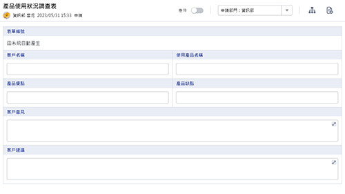 客服管理-產品使用狀況調查表