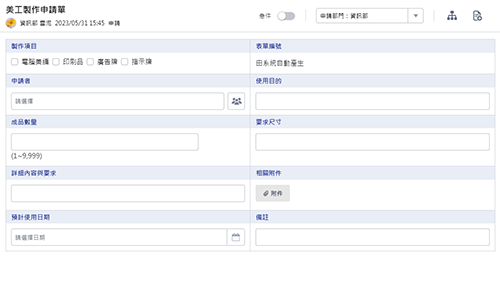 業務管理-美工製作申請單