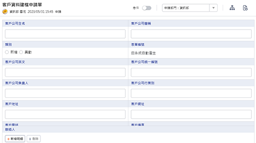 業務管理-客戶資料建檔申請單