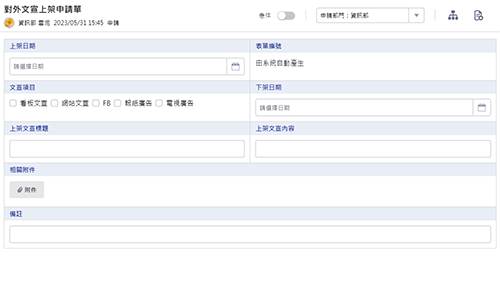 業務管理-對外文宣上架申請單