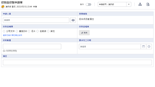 業務管理-印刷品印製申請單
