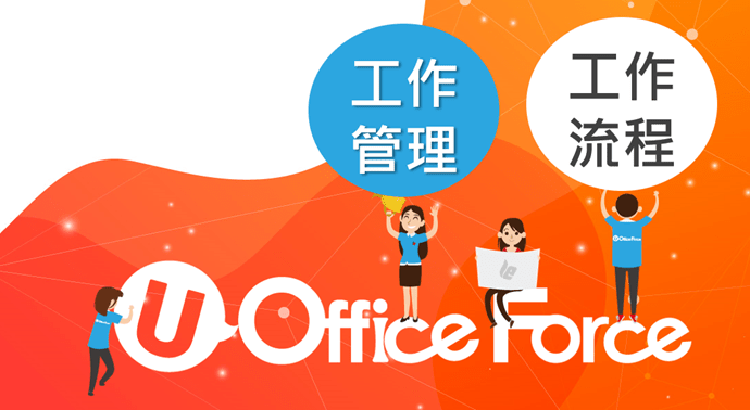 工作管理與工作流程 工作管理與工作流程