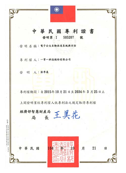 I505207 電子公文自動派送系統與方法