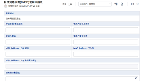 自攜資通設備(BYOD)使用申請表