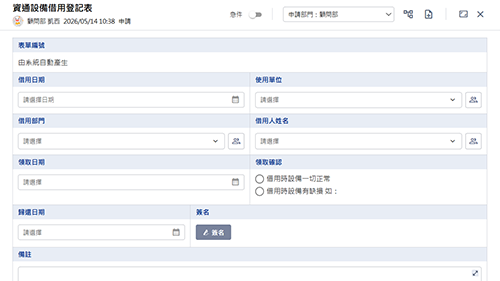 資通設備借用登記表