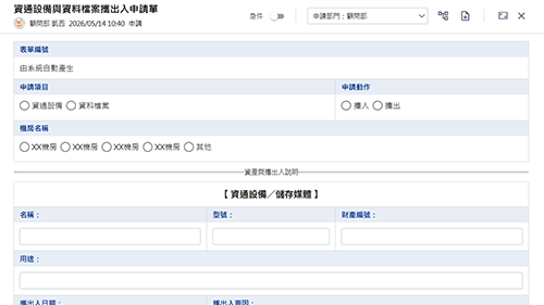 資通設備與資料檔案攜出入申請單