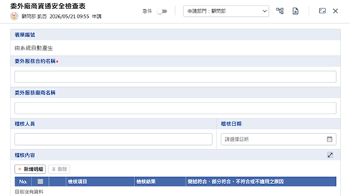 委外廠商資通安全檢查表