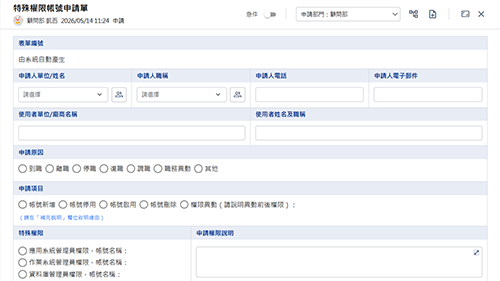 特殊權限帳號申請單