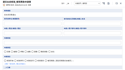資訊系統帳號_權限異動申請單