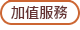 加值服務