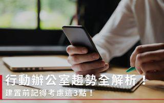 行動辦公室趨勢全解析