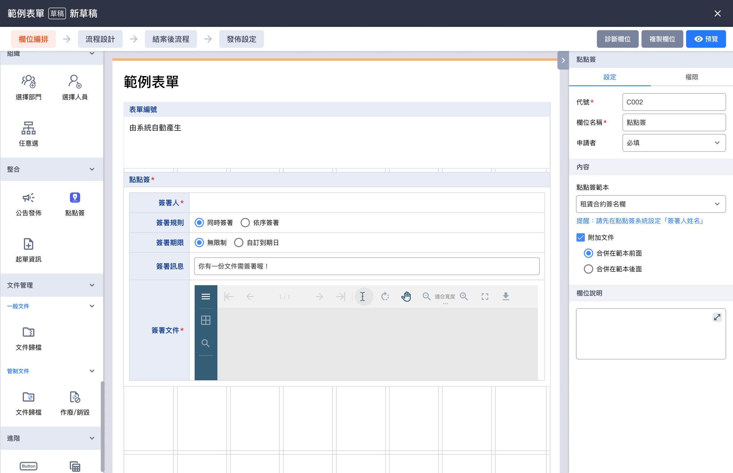 新增「點點簽欄位」 新增「點點簽欄位」