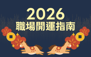 2026職場開運指南：馬年方位、星座幸運色、生肖開運秘訣，打造最強辦公室風水！