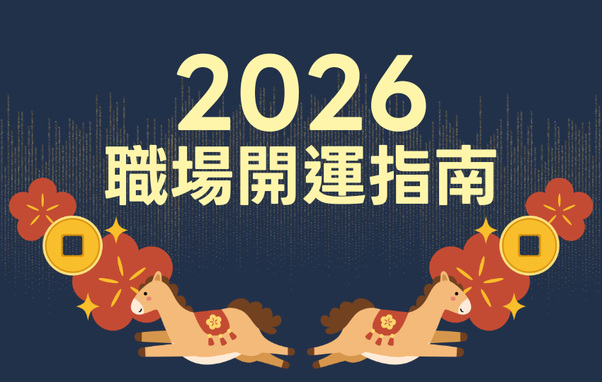 2026職場開運指南：馬年方位、星座幸運色、生肖開運秘訣，打造最強辦公室風水！