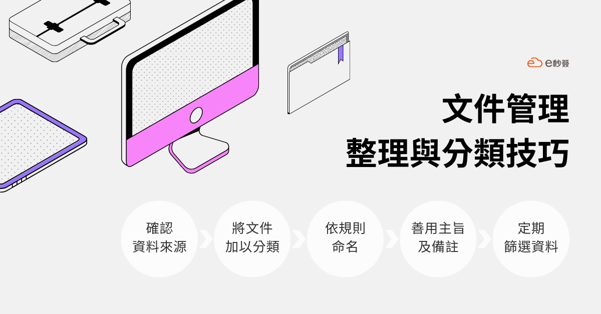 文件管理分類技巧 文件管理分類技巧