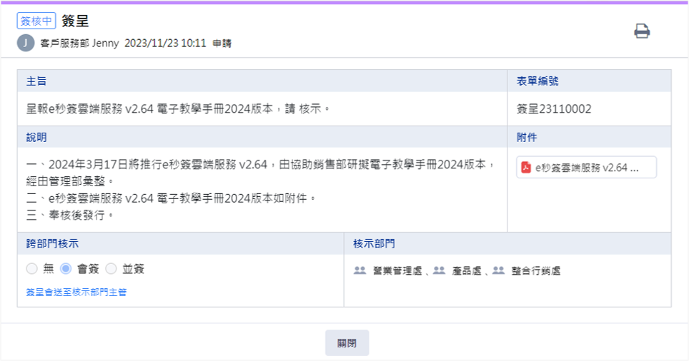 導入e秒簽簽呈表單格式,搭配會簽、並簽、徵詢功能,送出專業級簽呈 導入e秒簽簽呈表單格式,搭配會簽、並簽、徵詢功能,送出專業級簽呈