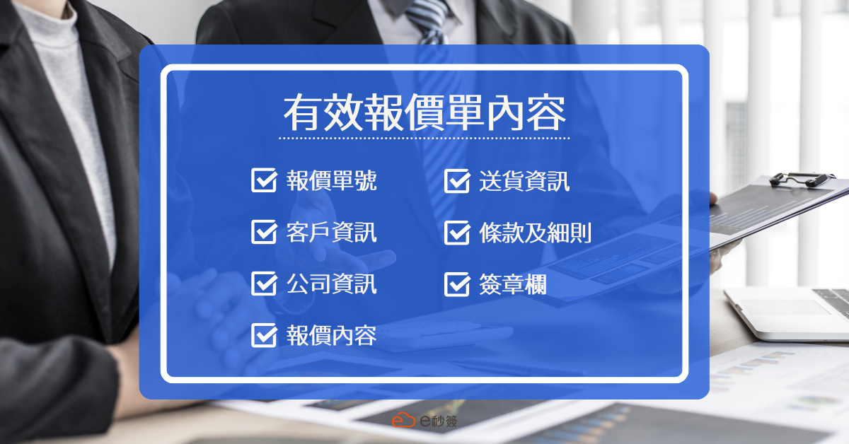 有效報價單內容 有效報價單內容