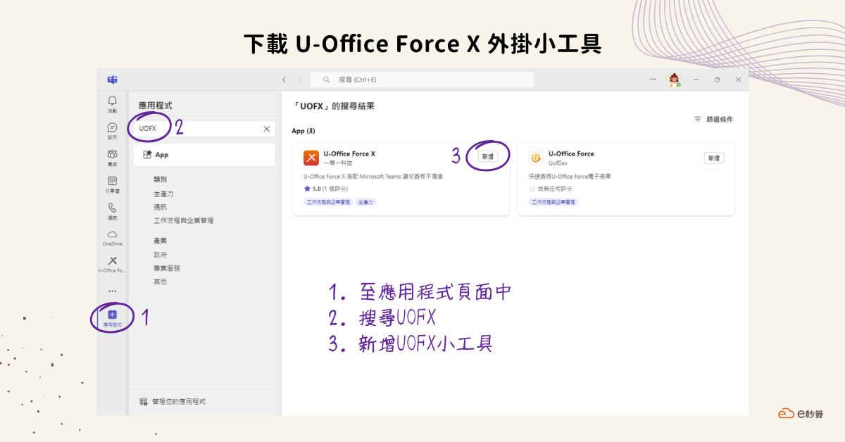 如何將e秒簽加入Microsoft Teams小工具