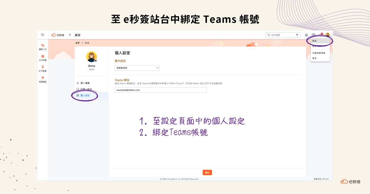 如何將e秒簽帳號綁定Microsoft Teams