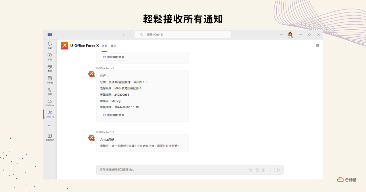如何在Microsoft Teams中接收e秒簽訊息