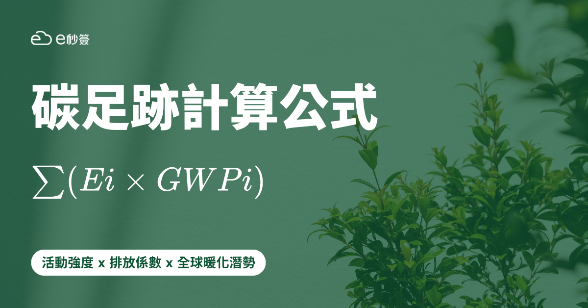 碳足跡計算公式=活動強度x排放係數x全球暖化潛勢GWP 碳足跡計算公式=活動強度x排放係數x全球暖化潛勢GWP