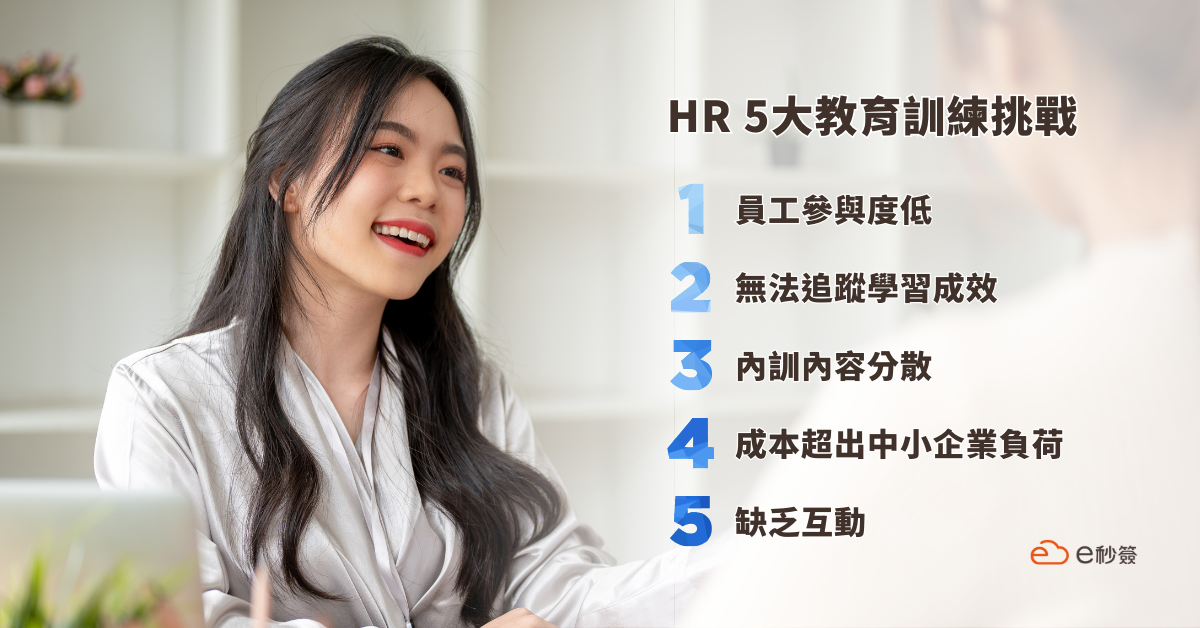 人資HR會遇到的5大教育訓練挑戰、改善教育訓練問題