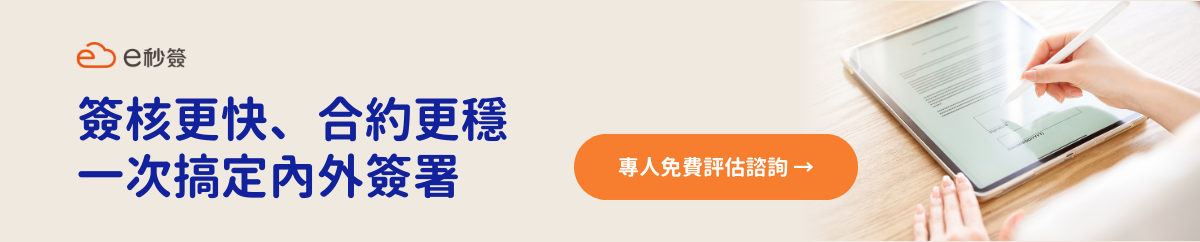 電子簽核專人免費評估諮詢
